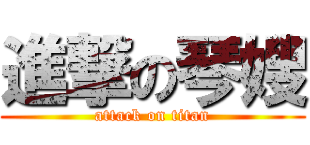 進撃の琴嫂 (attack on titan)