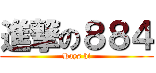 進撃の８８４ (Hays hi)