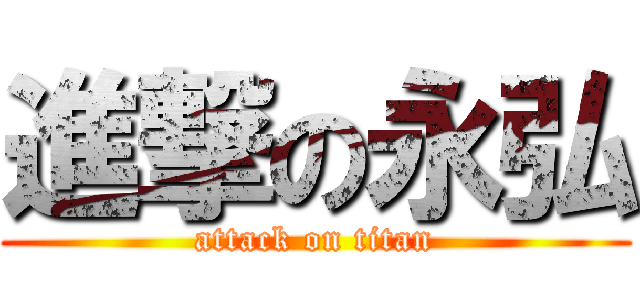 進撃の永弘 (attack on titan)