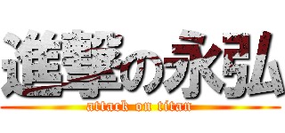 進撃の永弘 (attack on titan)