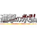 進撃の永弘 (attack on titan)