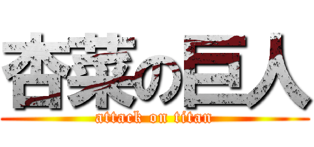 杏菜の巨人 (attack on titan)