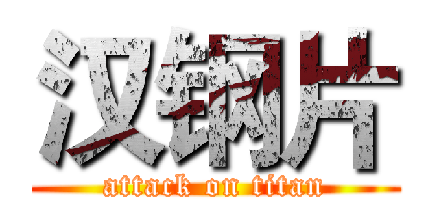 汉钢片 (attack on titan)