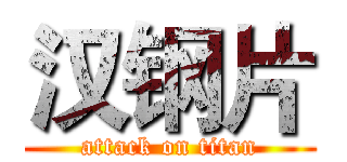 汉钢片 (attack on titan)