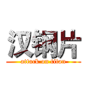汉钢片 (attack on titan)