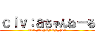 ｃｉｖ：ａちゃんねーる (ALL_WINGMAN_PLZ)