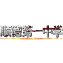 顺德第一中学 (attack on titan)