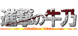 進撃の牛乃 (attack on titan)