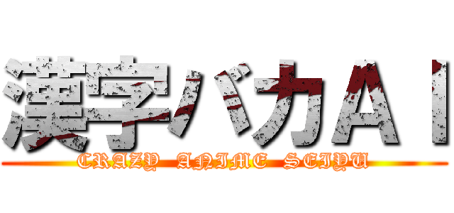 漢字バカＡＩ (CRAZY  ANIME  SEIYU)