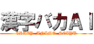 漢字バカＡＩ (CRAZY  ANIME  SEIYU)