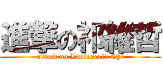 進撃の祁維哲 (attack on Laoluserfa Chi)