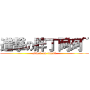 進撃の胖丁阿珂~ (attack on ruan妹)