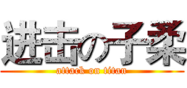 进击の子柔 (attack on titan)