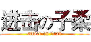 进击の子柔 (attack on titan)