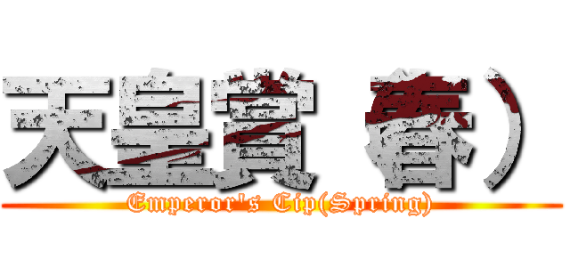 天皇賞（春） (Emperor's Cip(Spring))
