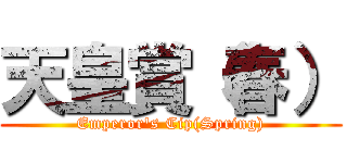 天皇賞（春） (Emperor's Cip(Spring))