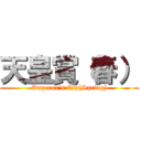 天皇賞（春） (Emperor's Cip(Spring))