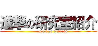 進撃の研究室紹介 (        attack on lab　2014)