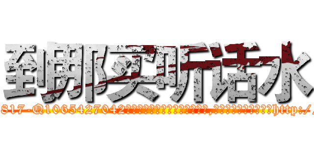 到那买听话水 (到那买听话水【电-151x68344x817-Q1065427042元吉药业】我们做的是长期生意,靠的是老客户长期支持http://sngk.net/7RHdiL

参考消息网我们做的是长期生意,靠的是老客户长期支持也许我们早该意识到，就连鲍勃·霍斯金斯（金球奖戏剧类电影男主角 
)