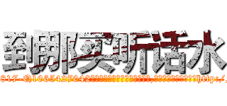 到那买听话水 (到那买听话水【电-151x68344x817-Q1065427042元吉药业】我们做的是长期生意,靠的是老客户长期支持http://sngk.net/7RHdiL

参考消息网我们做的是长期生意,靠的是老客户长期支持也许我们早该意识到，就连鲍勃·霍斯金斯（金球奖戏剧类电影男主角 
)