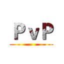 ＰｖＰ ()