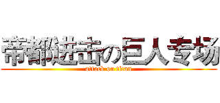 帝都进击の巨人专场 (attack on titan)
