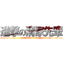 進撃の清家先輩 (attack on titan)