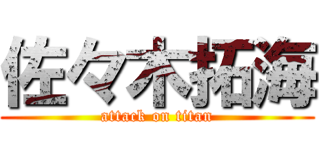 佐々木拓海 (attack on titan)