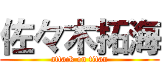 佐々木拓海 (attack on titan)