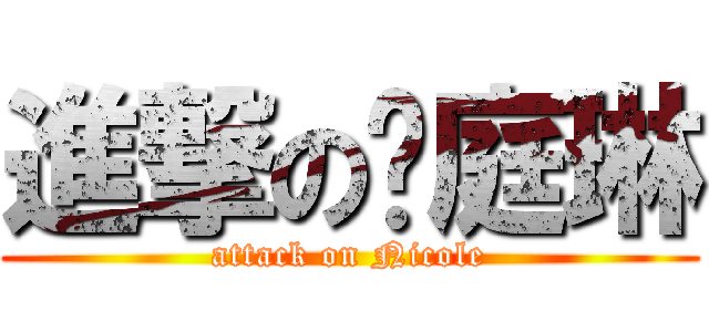 進撃の吳庭琳 (attack on Nicole)