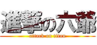進撃の六爺 (attack on titan)