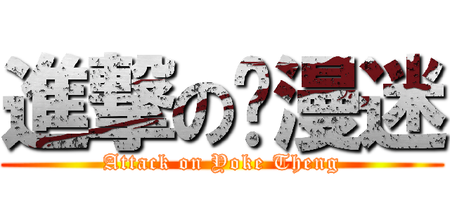 進撃の动漫迷 (Attack on Yoke Theng)