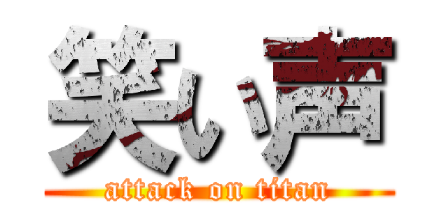 笑い声 (attack on titan)