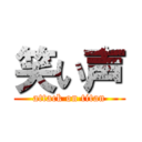 笑い声 (attack on titan)