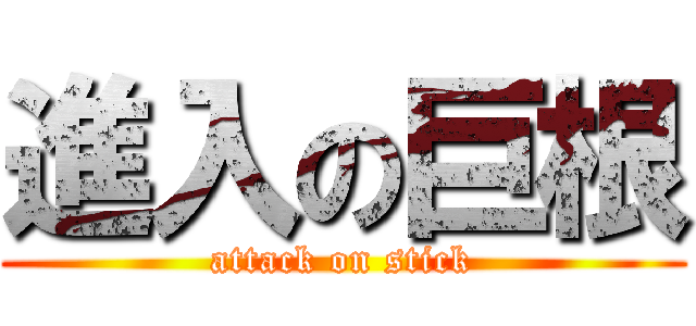 進入の巨根 (attack on stick)