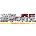 進撃の奇兒 (attack on titan)