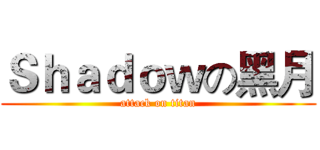 Ｓｈａｄｏｗの黑月 (attack on titan)