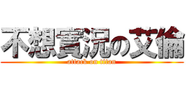 不想實況の艾倫 (attack on titan)