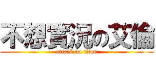 不想實況の艾倫 (attack on titan)