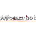 大学つまんないｂｏｔ (DAIGAKU TSUMANNAI BOT)