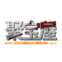 聚宝屋 (attack on titan)