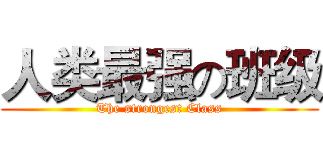 人类最强の班级 (The strongest Class)