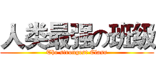 人类最强の班级 (The strongest Class)