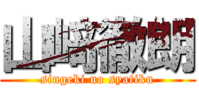 山﨑徹朗 (singeki no syatiku)