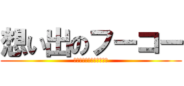 想い出のフーコー (ネタに走ってごめんなさい)