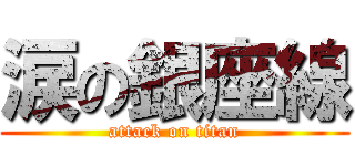 涙の銀座線 (attack on titan)