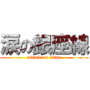 涙の銀座線 (attack on titan)