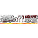 進撃の芮妮思蜜 (attack on titan)