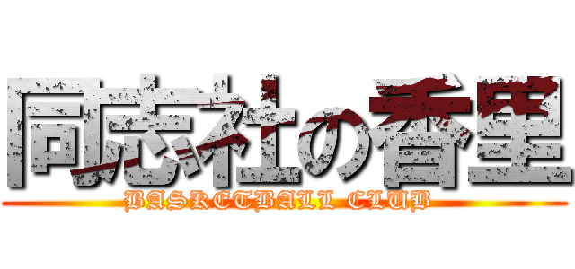 同志社の香里 (BASKETBALL CLUB )