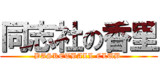 同志社の香里 (BASKETBALL CLUB )